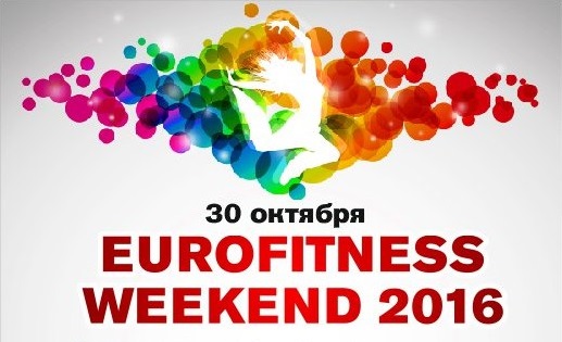Ждем Вас на EUROFITNESS WEEKEND!