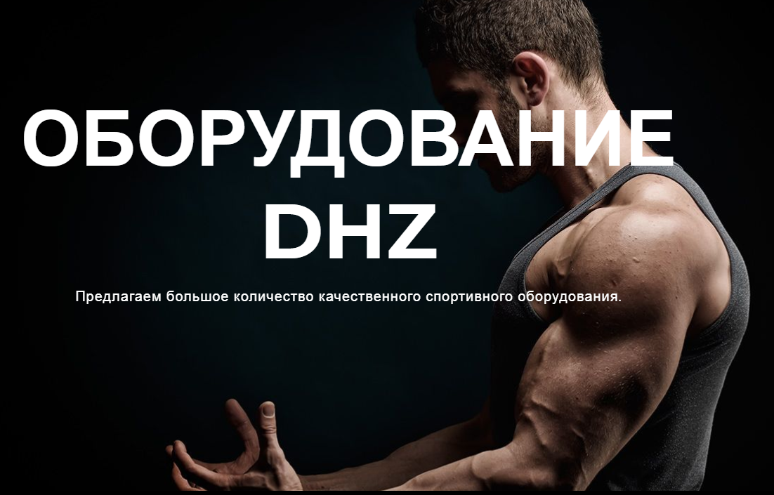 Популярный производитель тренажеров для фитнеса DHZ-FITNESS