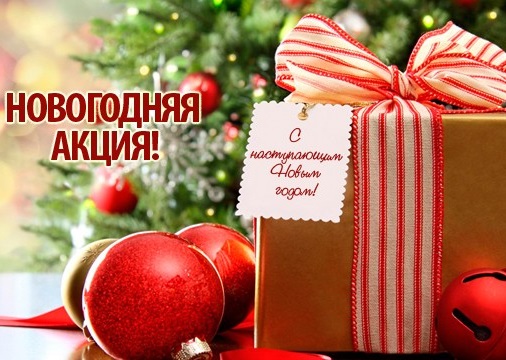  Новогодние акции - тренажеры со скидками и подарки!