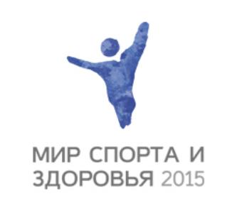 2-я Международная  специализированная выставка "МИР СПОРТА И ЗДОРОВЬЯ-2015"