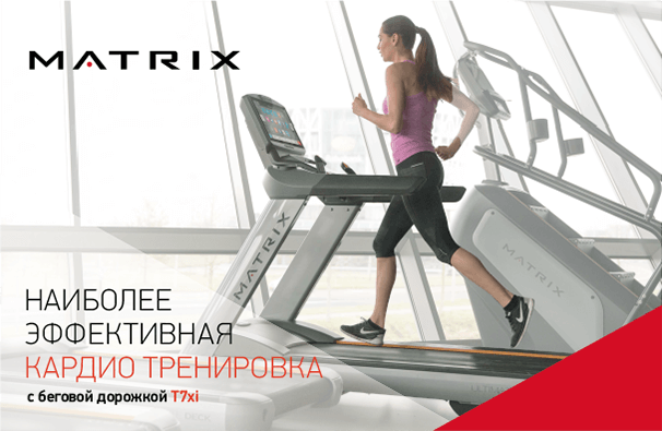 Беговые дорожки Matrix. Правила обслуживания