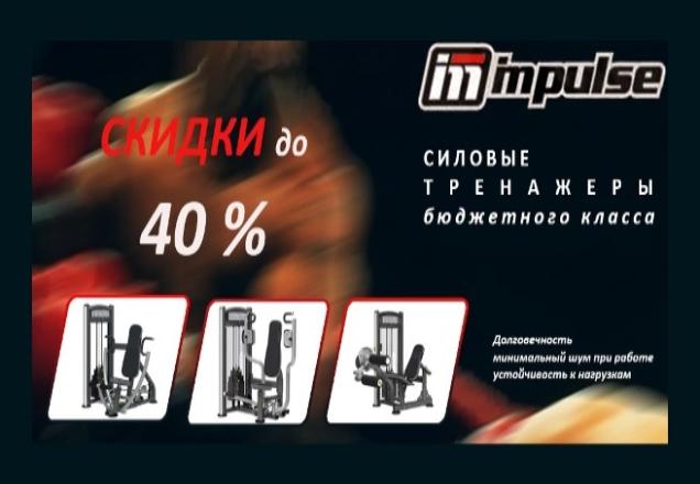  Распродажа силового оборудования IMPULSE по бросовым ценам!