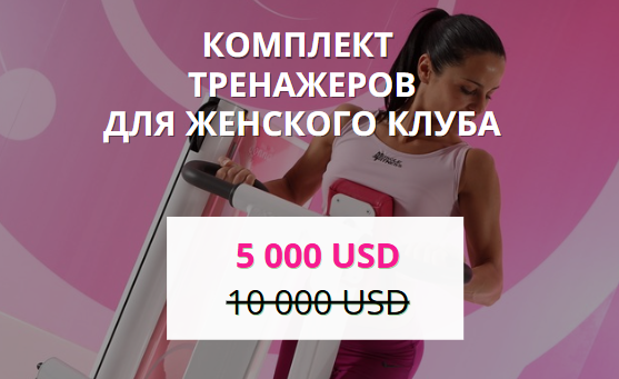 Комплект тренажеров ТЕСА... за 5000 USD!
